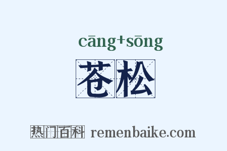 苍松是什么意思的图片